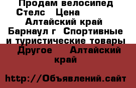 Продам велосипед Стелс › Цена ­ 4 000 - Алтайский край, Барнаул г. Спортивные и туристические товары » Другое   . Алтайский край